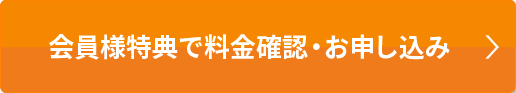 会員様特典で料金確認・お申込み
