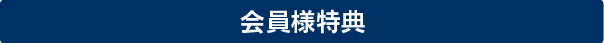 キャンペーン実施中！