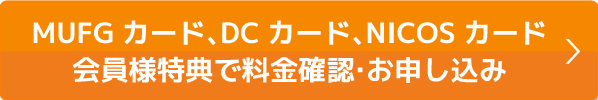 本ページ特典で料金確認・お申込み