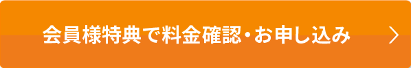 本ページ特典で料金確認・お申込み