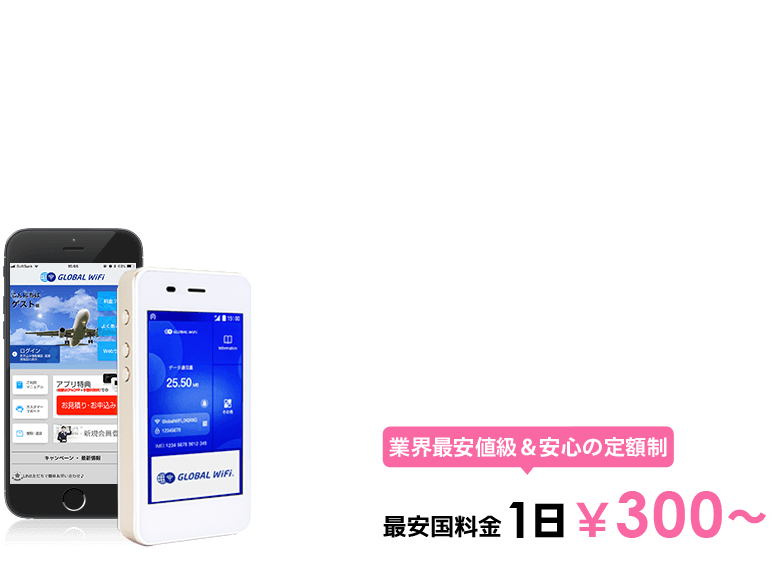 海外でも、いつものスマホで快適インターネット