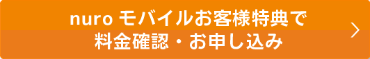 会員様特典で料金確認・お申込み