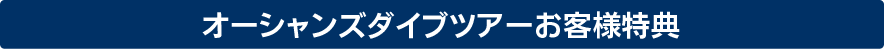キャンペーン実施中！