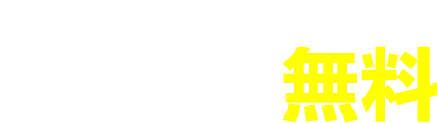 会員特典