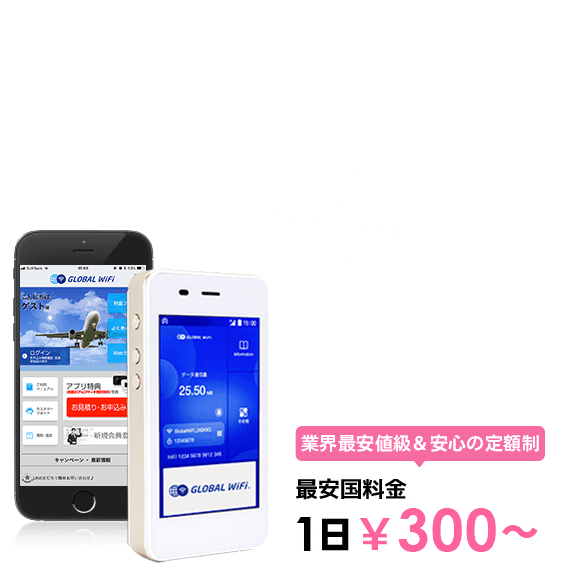 海外でも、いつものスマホで快適インターネット