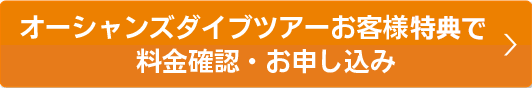 会員様特典で料金確認・お申込み