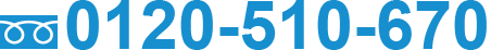 0120-510-670