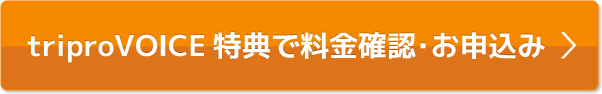 会員様特典で料金確認・お申込み