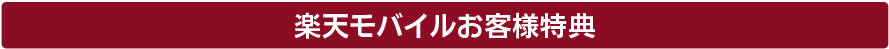 キャンペーン実施中！