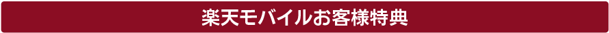 キャンペーン実施中！
