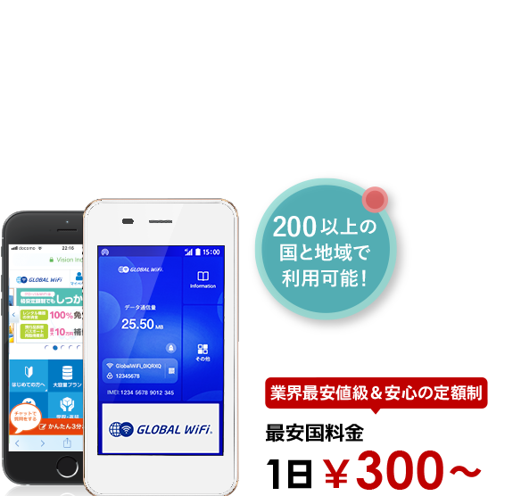 海外でも、いつものスマホで快適インターネット
