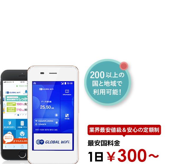 海外でも、いつものスマホで快適インターネット