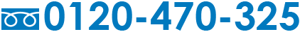 0120-470-325