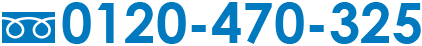 0120-470-325