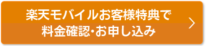 会員様特典で料金確認・お申込み