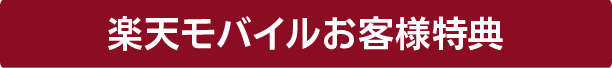 キャンペーン実施中！