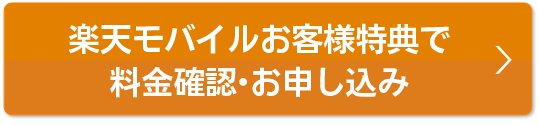 本ページ特典で料金確認・お申込み