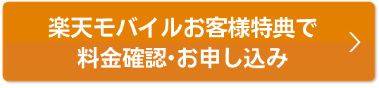 本ページ特典で料金確認・お申込み