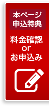 ホームページ特典料金確認orお申込み