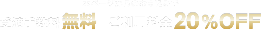 本ページからのお申し込みで受渡手数料無料 ご利用料金20％OFF　本特典はセゾン・アメリカン・エキスプレスカードにて決済頂く場合のみ有効となります。