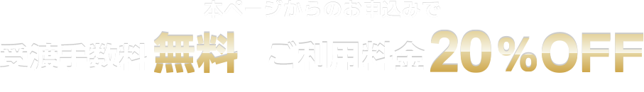 本ページからのお申し込みで受渡手数料無料 ご利用料金20％OFF　本特典はセゾン・アメリカン・エキスプレスカードにて決済頂く場合のみ有効となります。