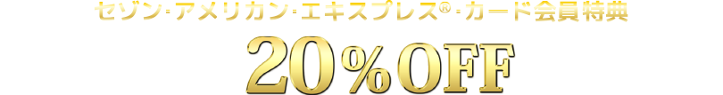 セゾン&reg; カード会員特典