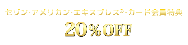 セゾン&reg; カード会員特典