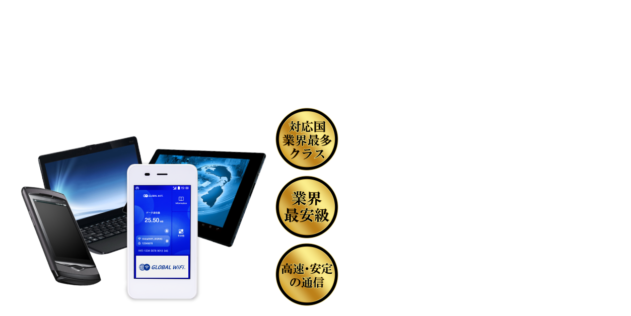 海外でも、いつものスマホで快適インターネット
