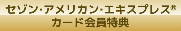 セゾン・アメリカン・エキスプレス®カード会員特典