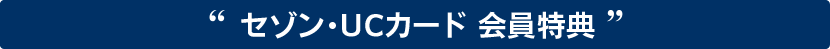 キャンペーン実施中！