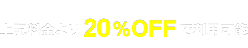会員特典