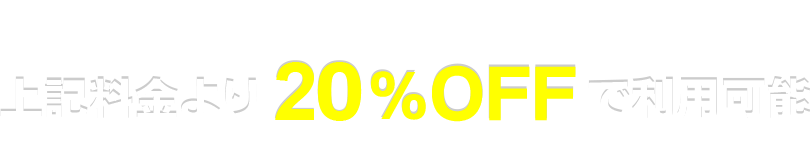 会員特典