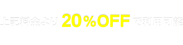 会員特典