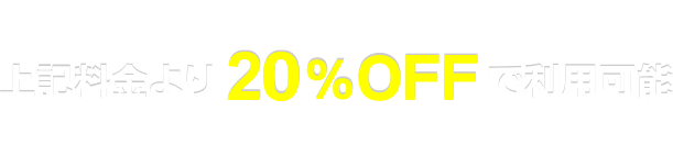 会員特典