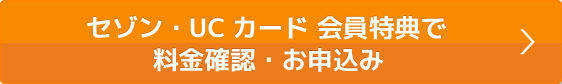 会員様特典で料金確認・お申込み