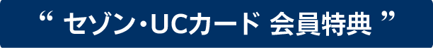 キャンペーン実施中！