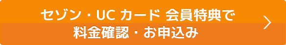 本ページ特典で料金確認・お申込み
