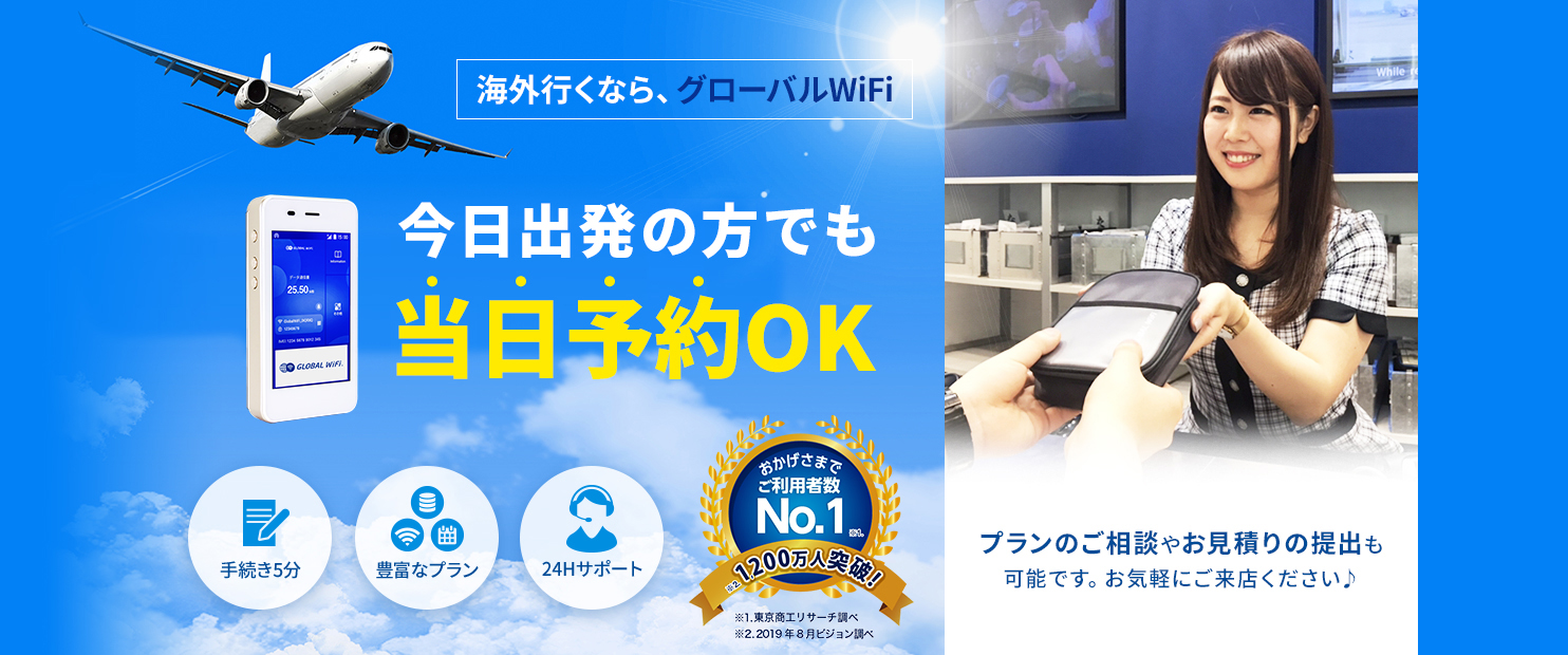 今日出発の方でも当日予約OK