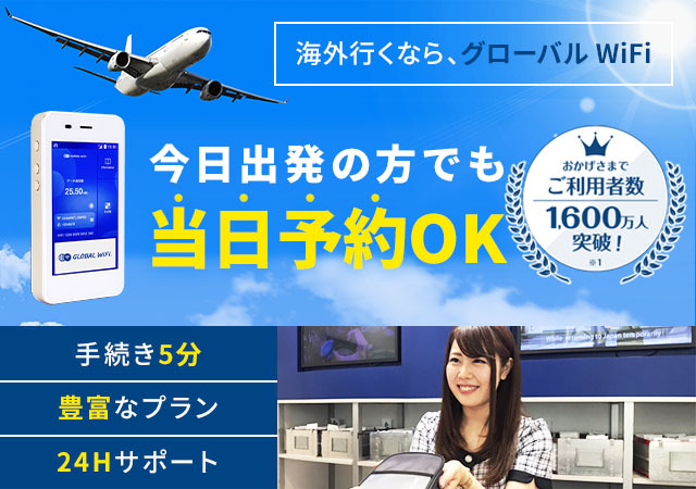 成田なら出発当日でもレンタルができる 公式 海外wifiなら