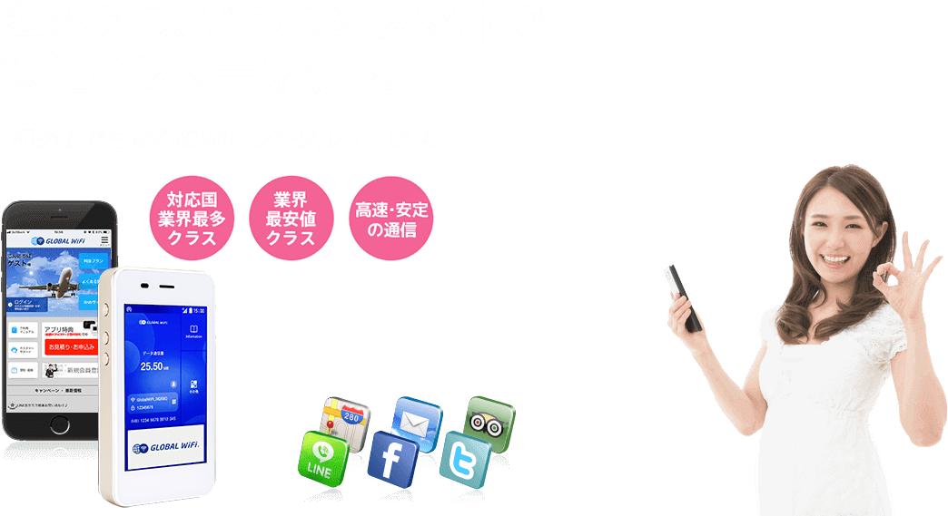 海外でも、いつものスマホで快適インターネット