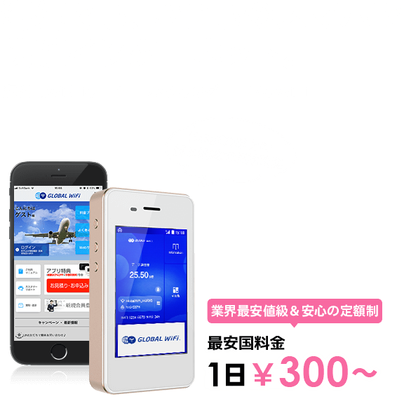 海外でも、いつものスマホで快適インターネット