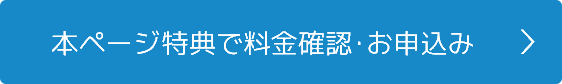 本ページ特典で料金確認・お申込み