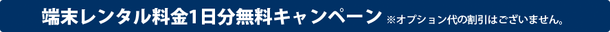 キャンペーン実施中！