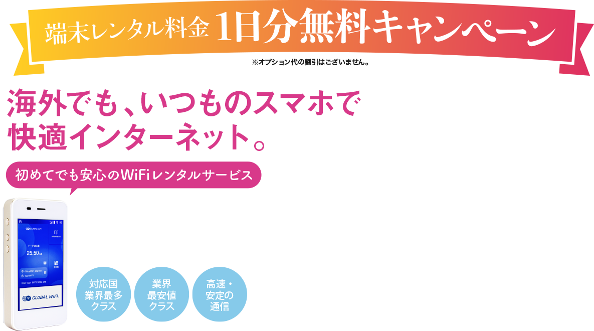 海外でも、いつものスマホで快適インターネット