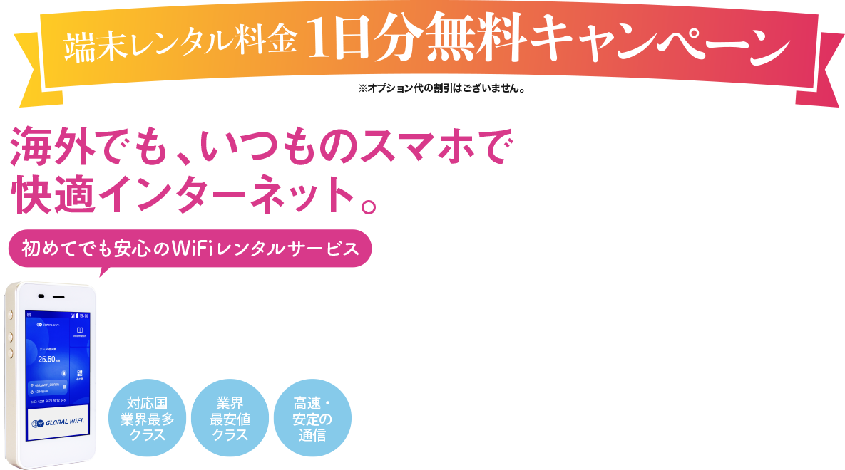 海外でも、いつものスマホで快適インターネット