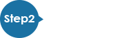 Step2 機器のお受取
