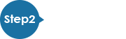Step2 機器のお受取