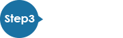 Step3 現地でご利用
