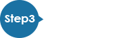 Step3 現地でご利用