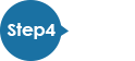 Step4 ご返却